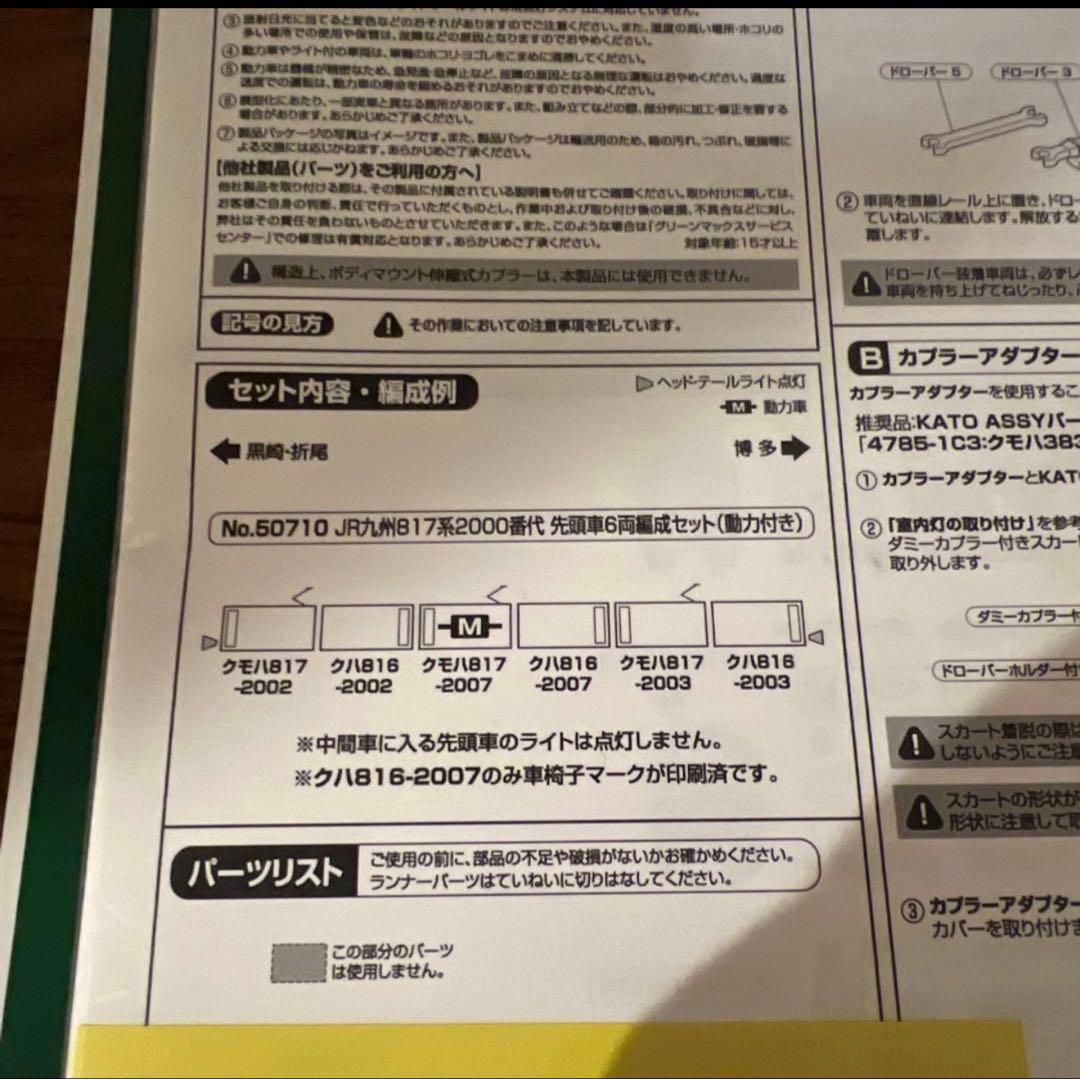 （新品、未走行）JR九州817系2000番代　先頭車6両編成　動力付