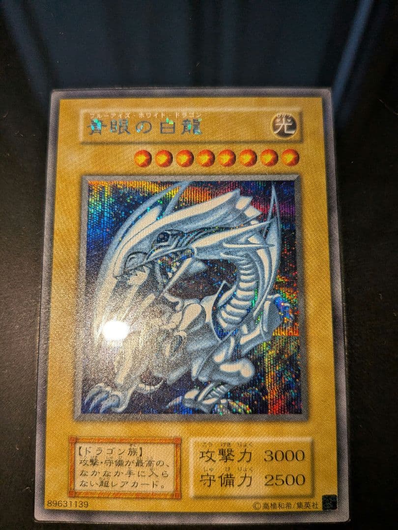 青眼の白龍　海馬セット　ブルーアイズ　シークレット