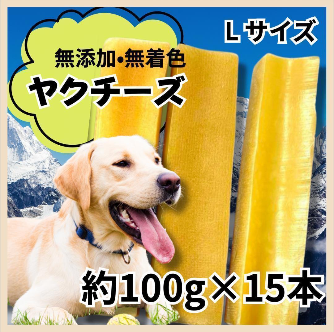 ヒマチー ヒマラヤ産のヤクチーズ Lサイズ　15本セット大型犬