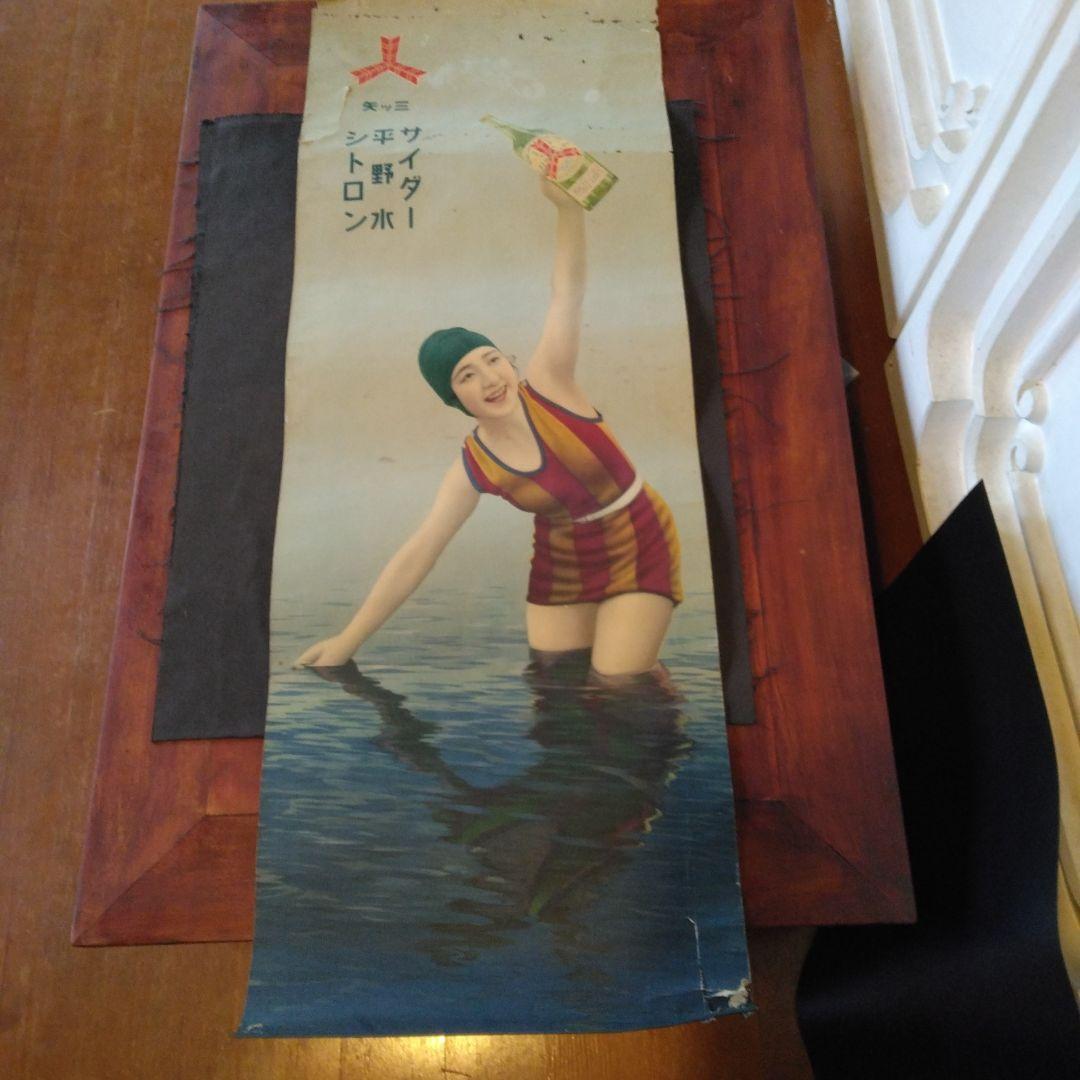 ポスター　レトロ　三ツ矢サイダー