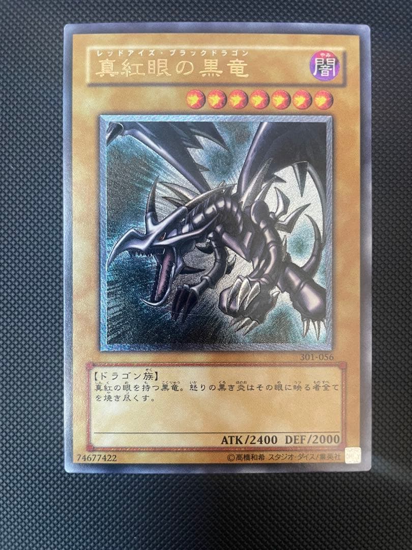 レッドアイズブラックドラゴン 真紅眼の黒竜 レリーフ