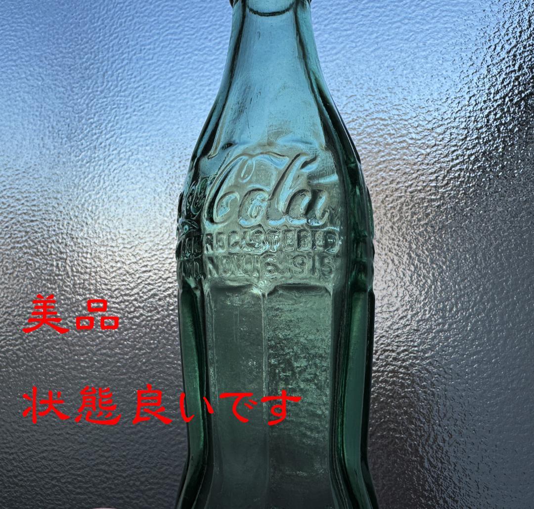 美品　コカコーラUSA ヴィンテージ ガラスボトル 1915年　瓶