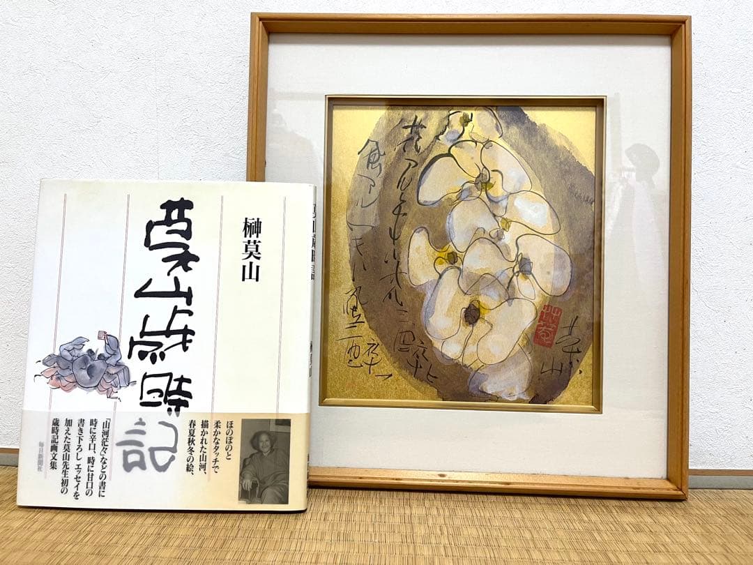 榊莫山　サイン入り　実筆画と本