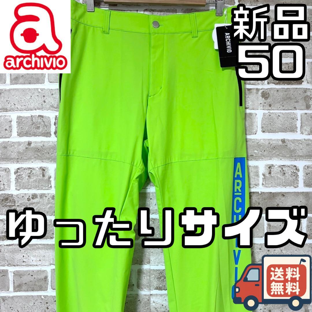 【限定1着】新品 アルチビオ メンズ ゴルフパンツ サイズ50 ライムグリーン