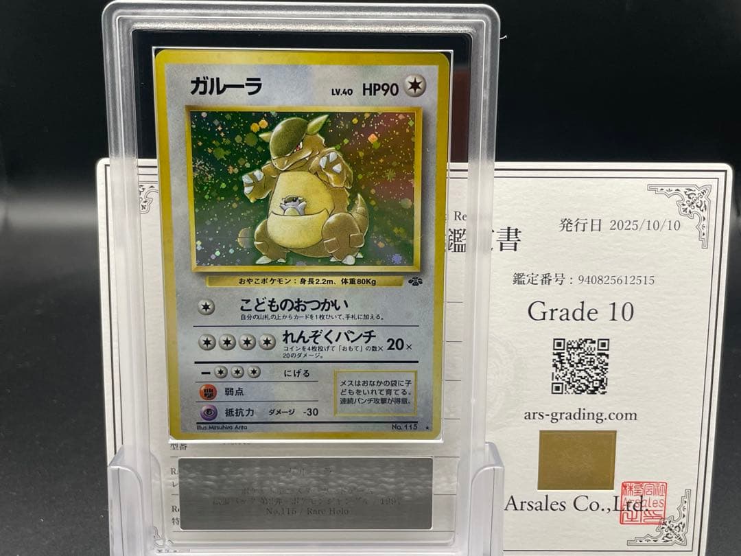 ARS10 ガルーラ　旧裏　ポケモンジャングル　　ポケモン