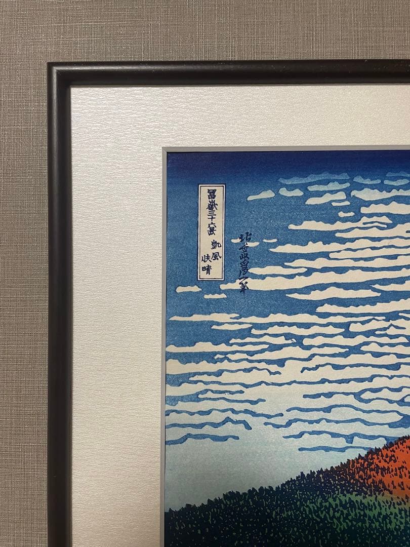 早い者勝ち！！当社在庫僅か　北斎 凱風快晴(赤富士) 摺り:松崎啓三郎