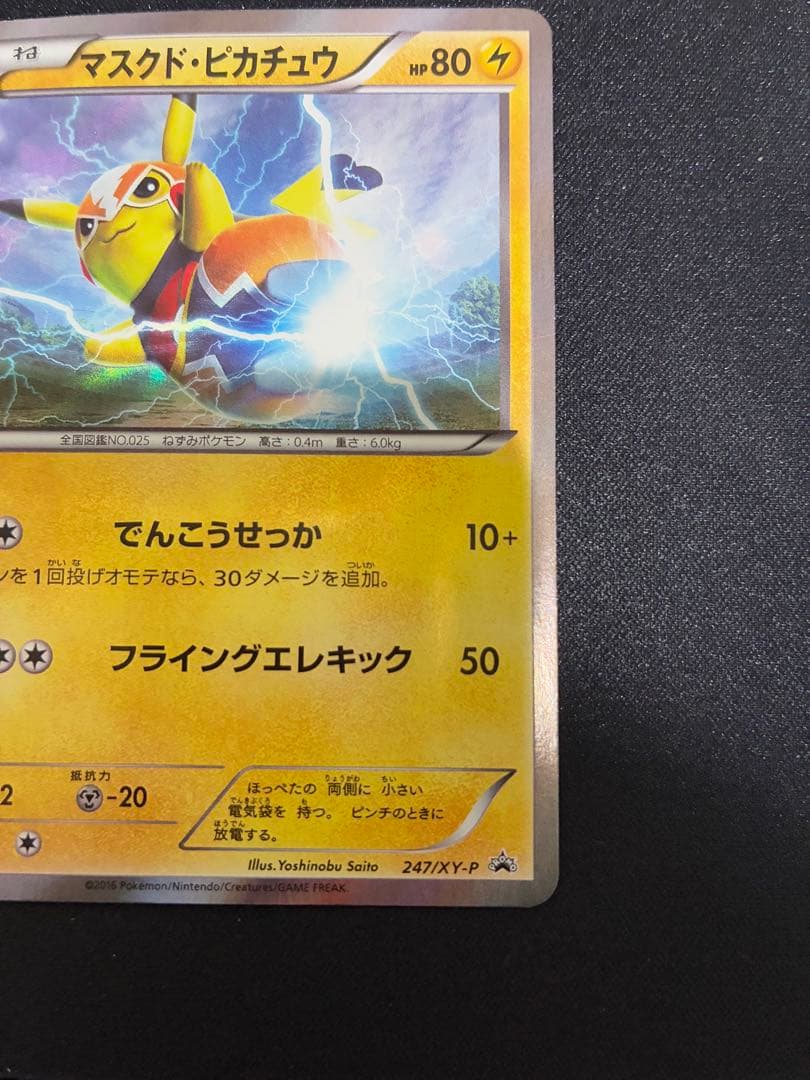 マスクド・ピカチュウ：マスクド・ピカチュウ スペシャルパック PROM