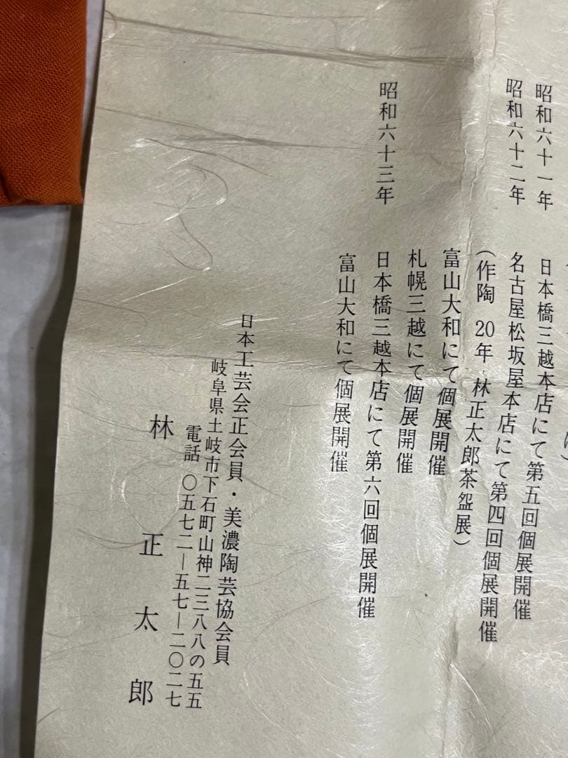 林正太郎　絵志野湯呑　湯呑み