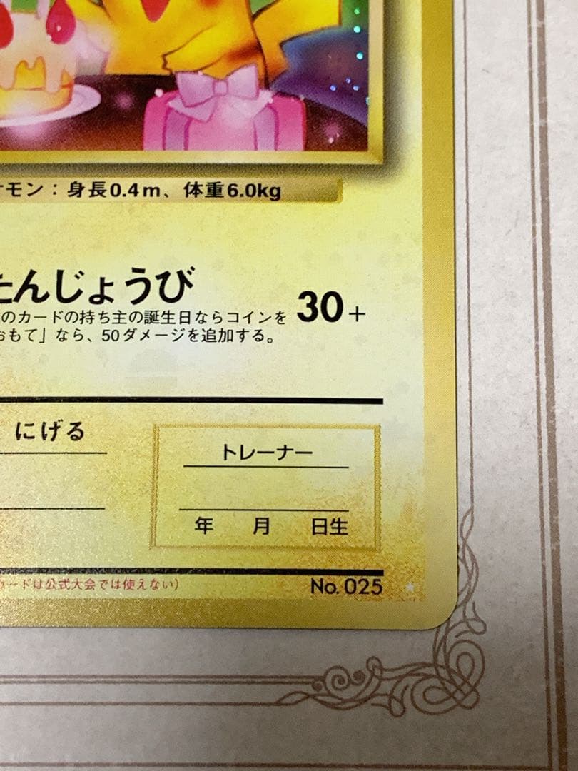 おたんじょうびピカチュウ 旧裏 プロモ 希少 ホロ ポケカ