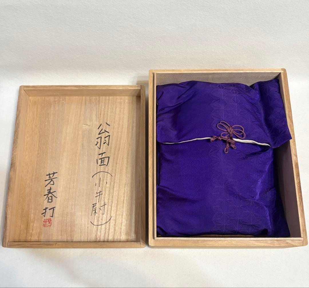 能面師 中野芳春 打 翁 小牛尉 能 木彫面 お面 在銘 木彫