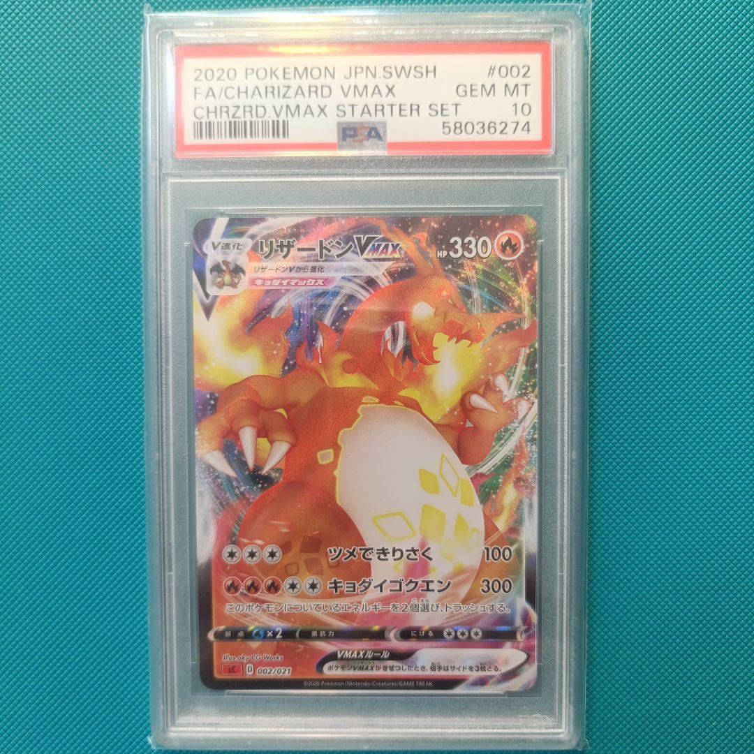 【PSA10】渦巻エラー リザードンVMAX SCL スターターセットVMAX