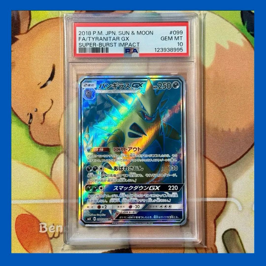 ぷ*に様 【PSA10】バンギラスGX SR 099/095 超爆インパクト