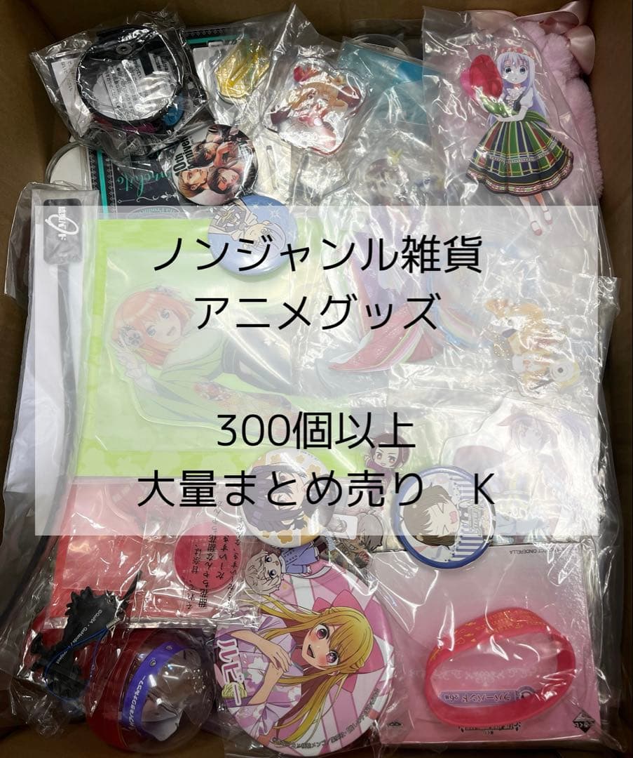 ノンジャンル雑貨　アニメグッズ　300個以上　大量まとめ売り　K
