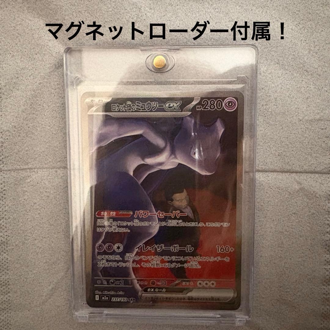 ロケット団のミュウツーex【237/193】SAR