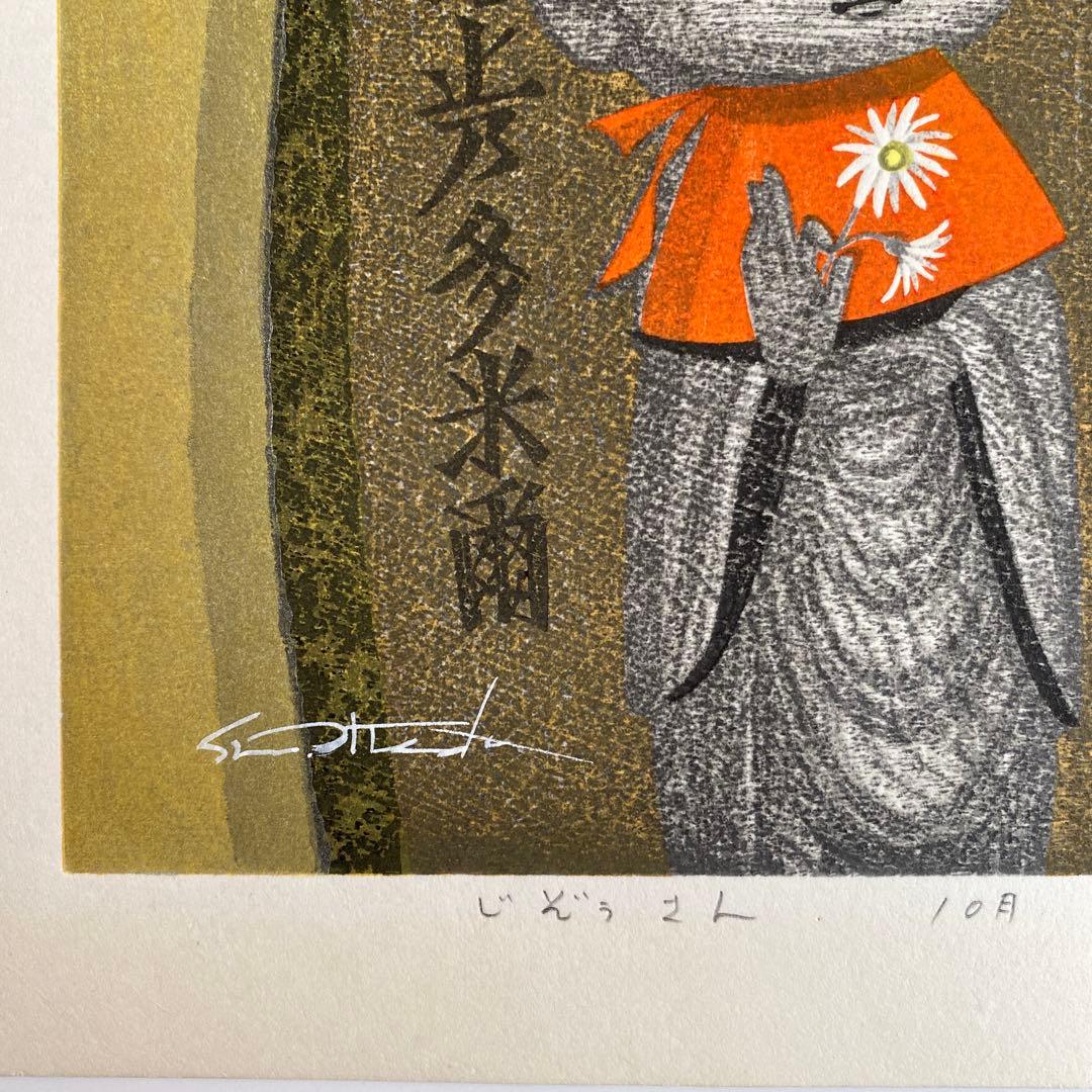 最終値下げ　池田修三　じぞうさん　10月　1984年