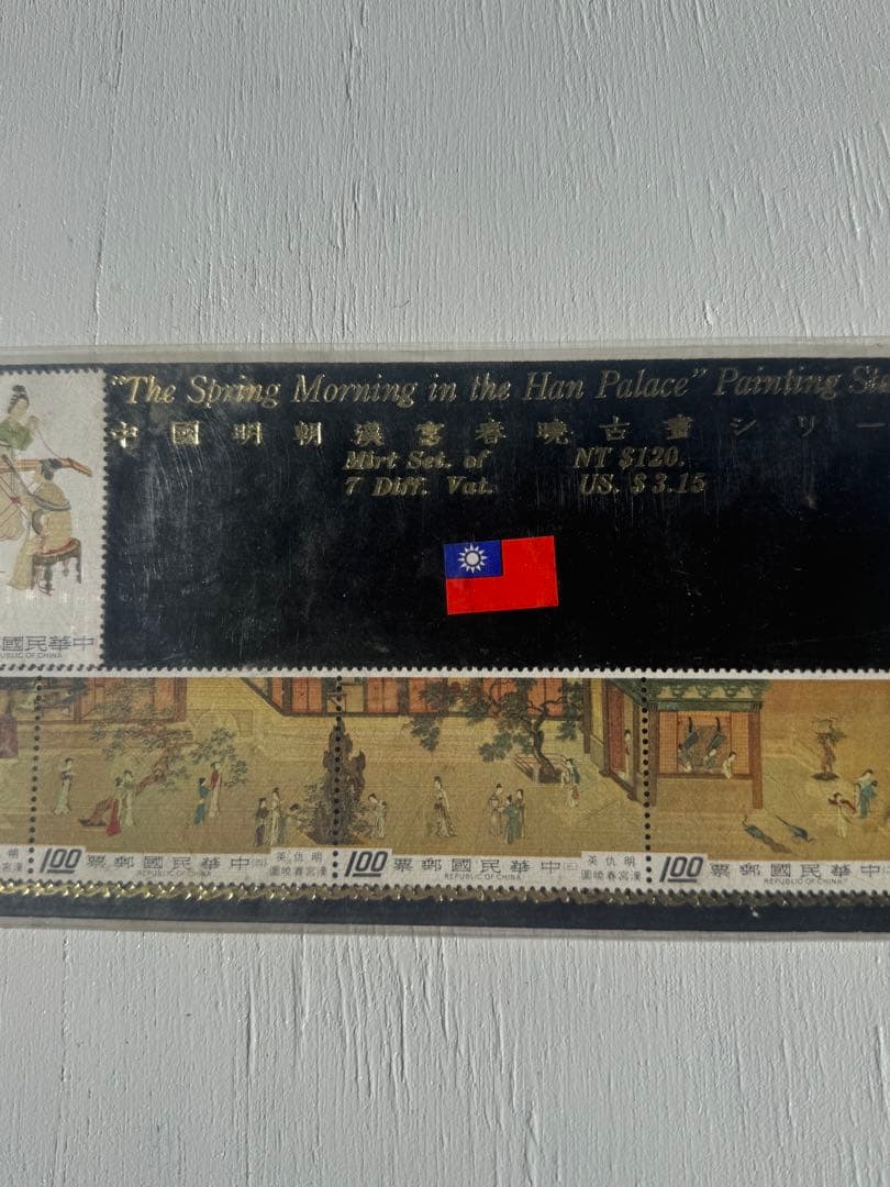 台湾切手 漢宮春曉圖。明朝仇英の絵の切手。未使用