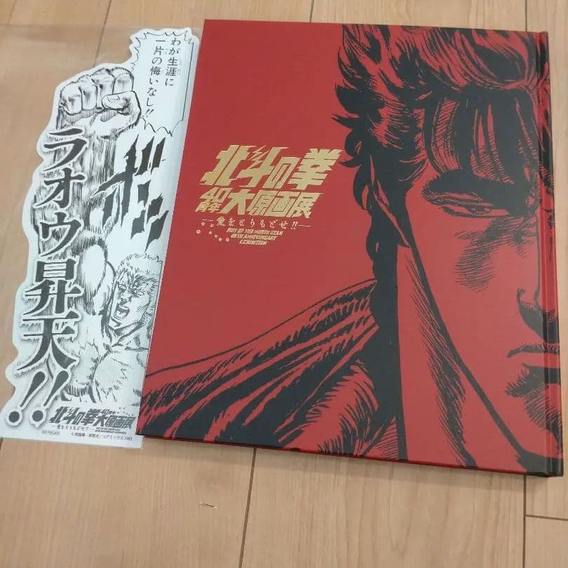 新品！値下げ中！北斗の拳 40周年記念ピンバッジセット＆公式図録