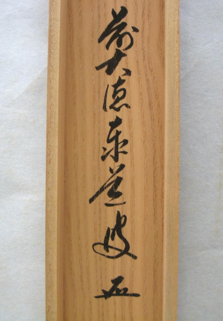 【真筆】茶掛　山水有清音 画賛 ◆大徳寺派 雲澤禅寺 足立泰道　共箱・タトウ箱付
