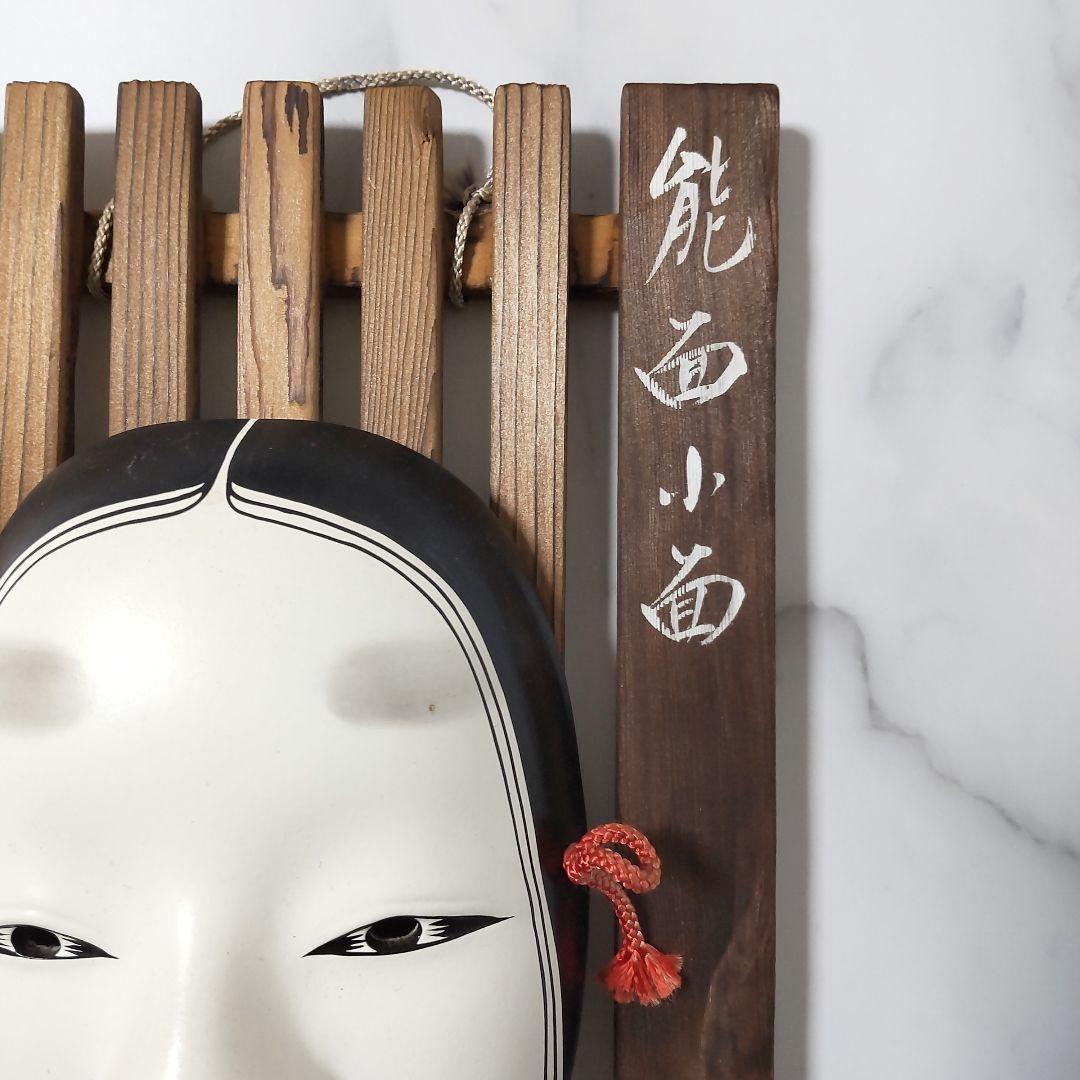 和風★【能面小面】★中古★お面の飾り物★お部屋や玄関