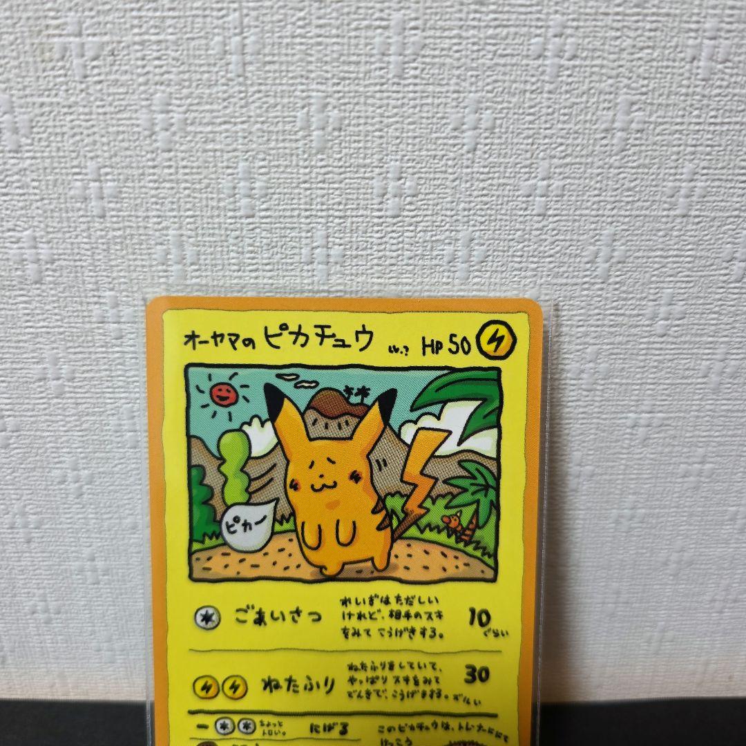 オーヤマのピカチュウ