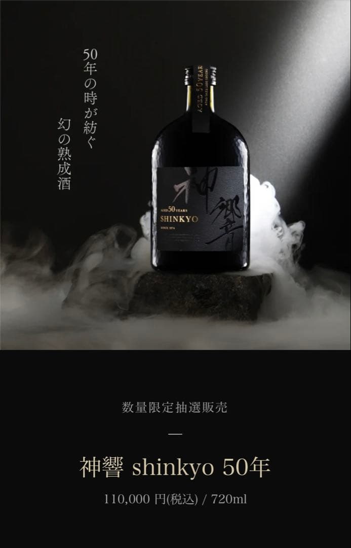 数量限定 限定販売 神響 SHINKYO 50年 720ml 焼酎