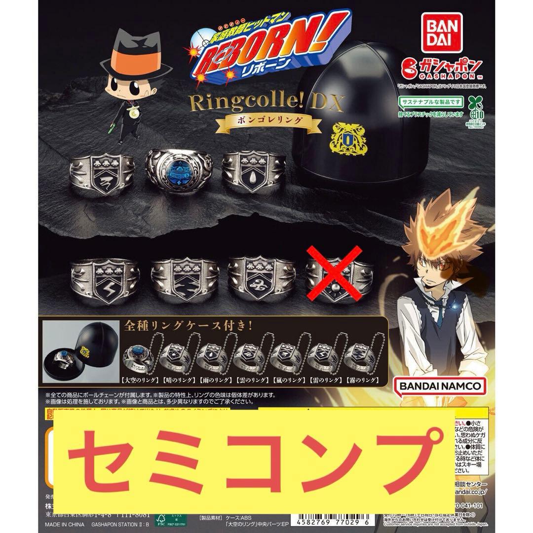 新品未開封　家庭教師ヒットマンリボーン　ボンゴレリング セミコンプ