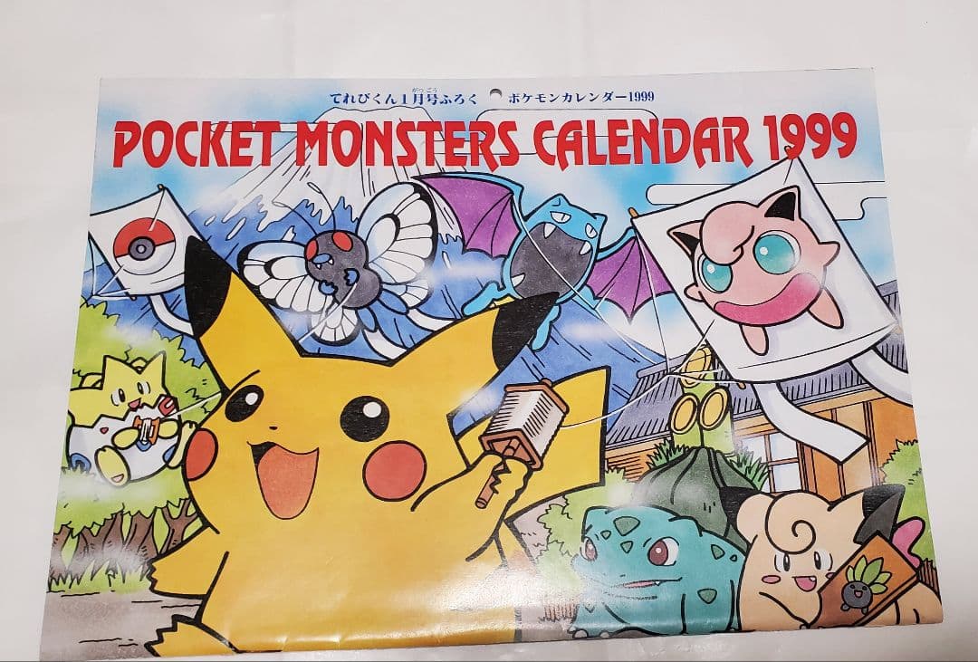 姫野かげまる1999年ポケモンカレンダー　モンスターボールふろく付き