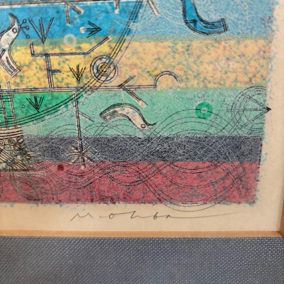 大場正男 版画 「夜明けのうた」【額縁あり】Masao Ohba