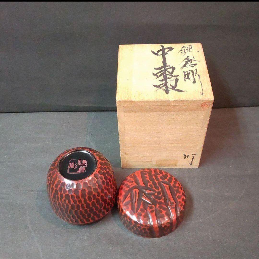 82B3茶道具 茶入 棗 水次 鎌倉彫 漆芸 陶芸