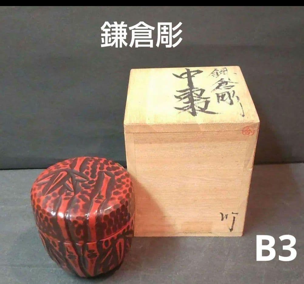 82B3茶道具 茶入 棗 水次 鎌倉彫 漆芸 陶芸