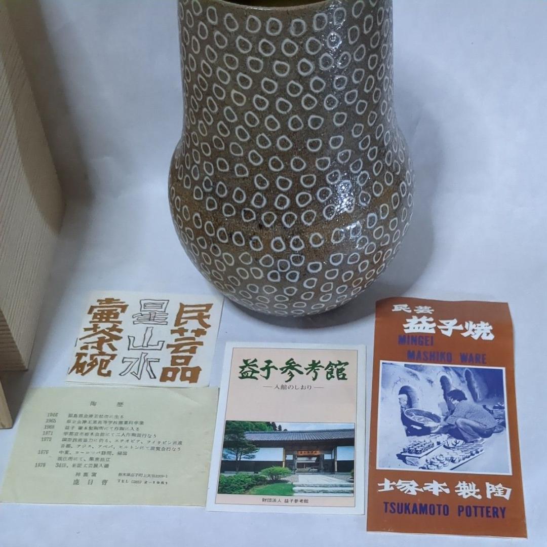 民藝 益子焼 塩釉花瓶 鹿目曹 塚本製陶 神鹿窯 濱田庄司 花器 美品