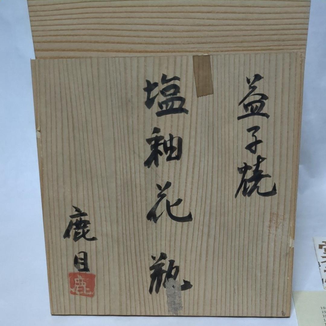 民藝 益子焼 塩釉花瓶 鹿目曹 塚本製陶 神鹿窯 濱田庄司 花器 美品