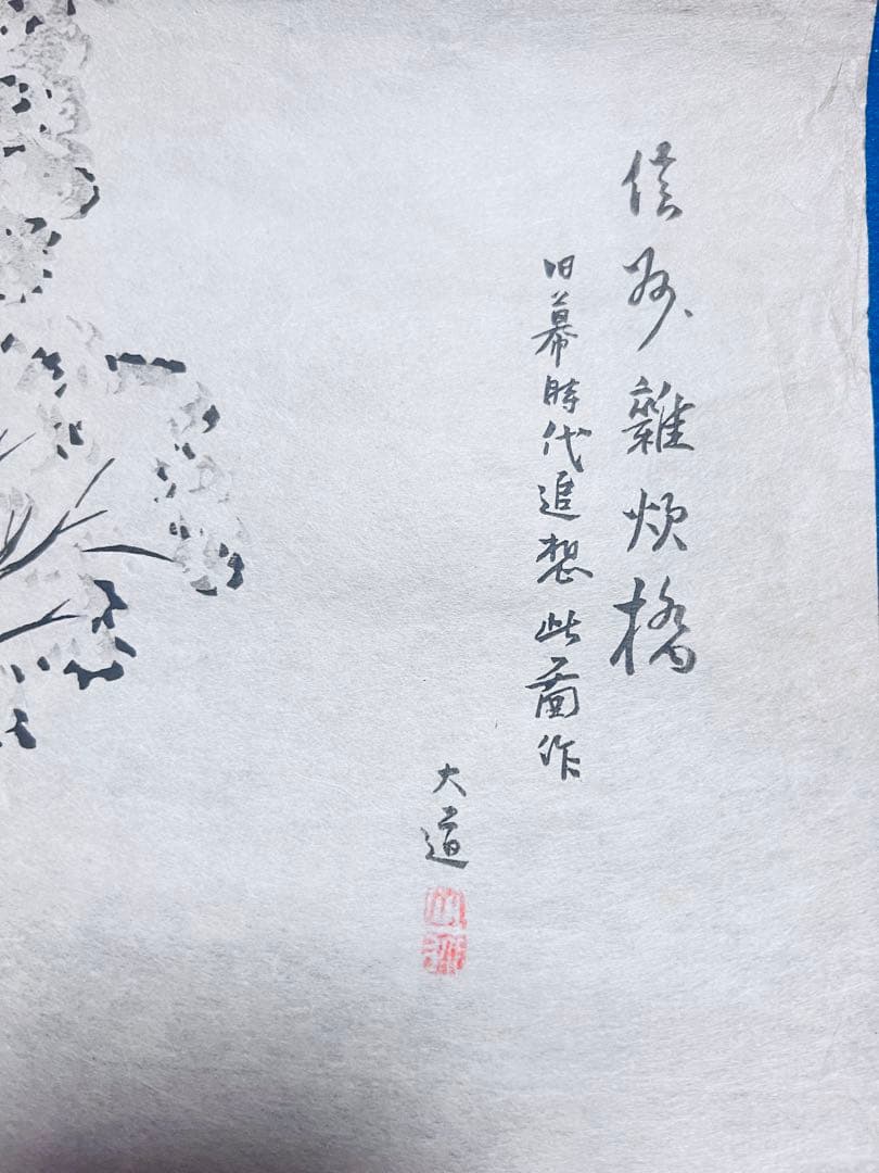 水墨画 自然景観 橋と木 大道作