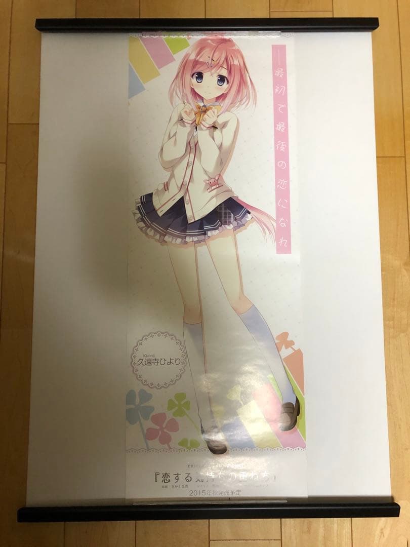 【非売品】恋する気持ちのかさねかた 久遠寺ひより B2半裁サイズ ポスター