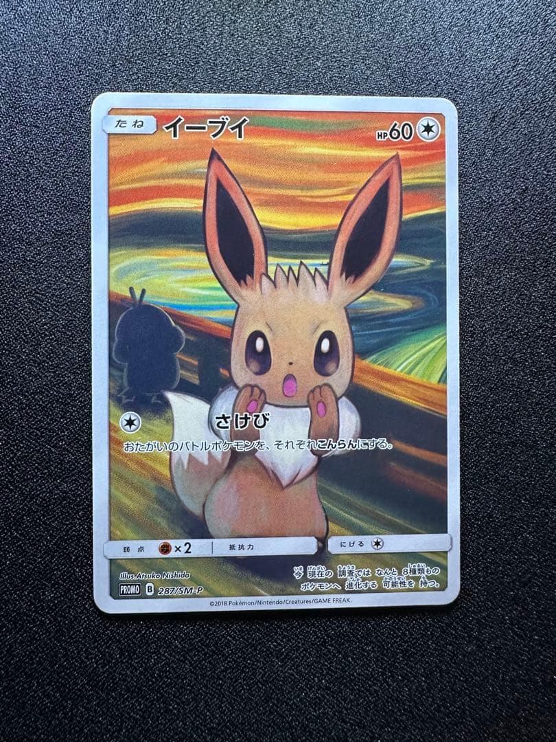 ムンクイーブイ　美品