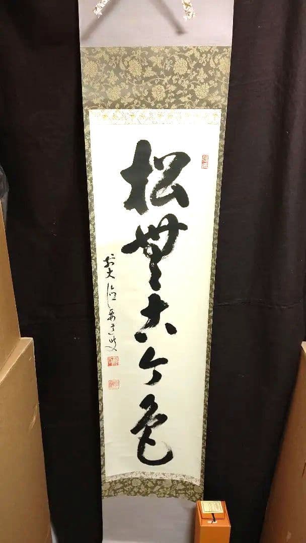 掛軸、松無古今色、雪尾要道師、さき番