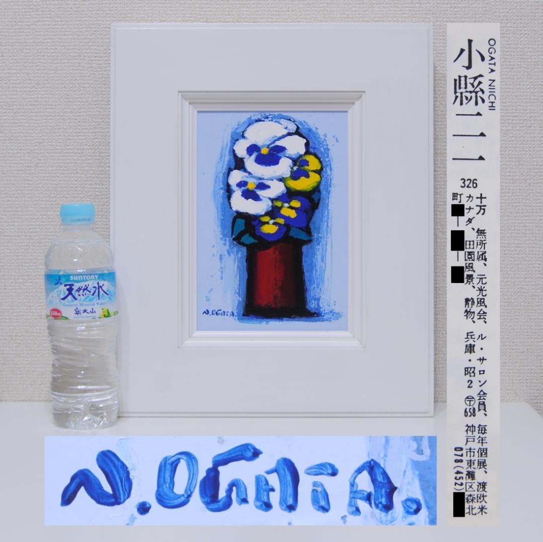 小縣二一 「 パンジー 」 肉筆 油彩画 油絵 花の絵 静物画 光風会ルサロン