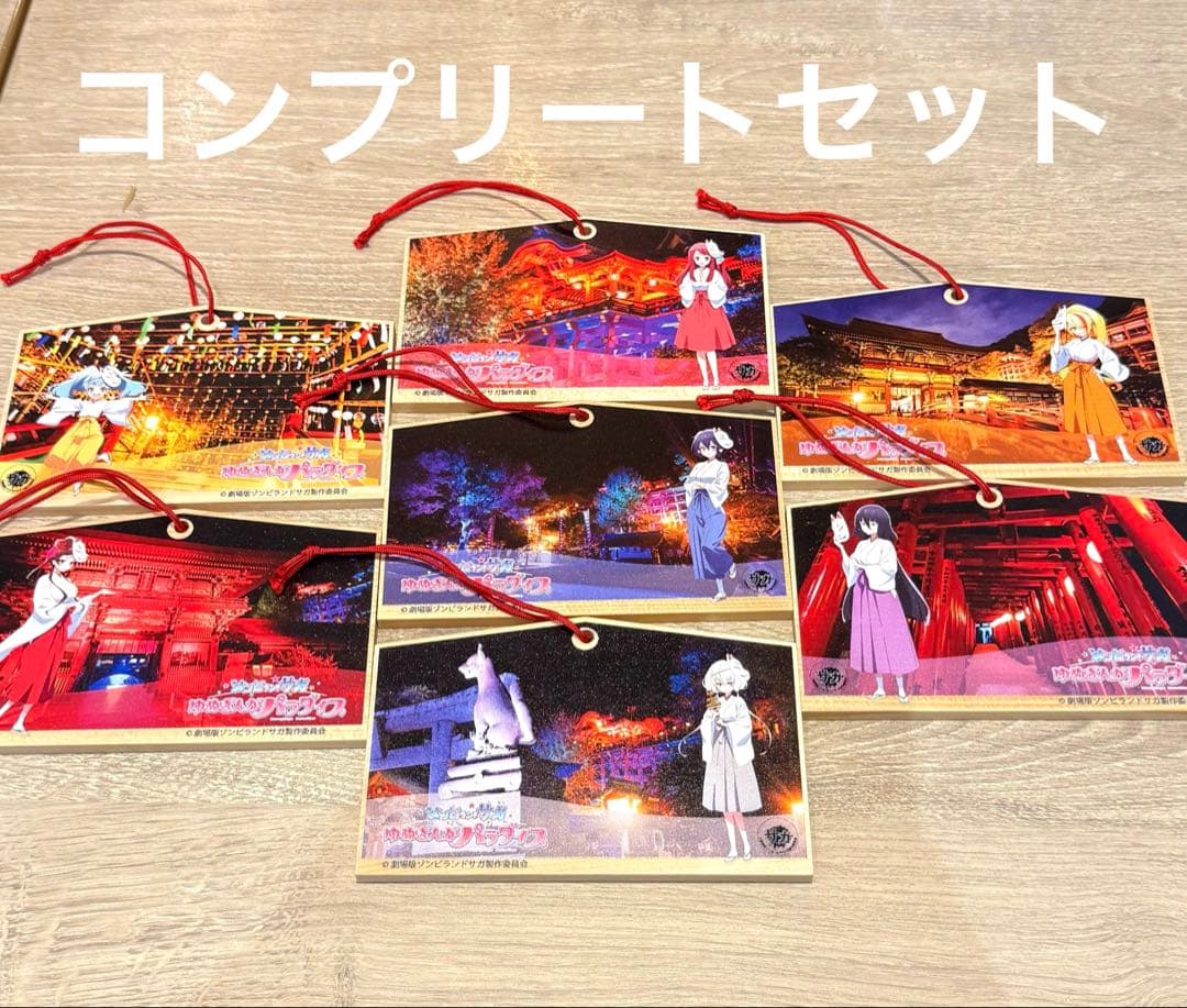 ゾンビランドサガ　祐徳稲荷神社　コラボ　全種　コンプ　絵馬