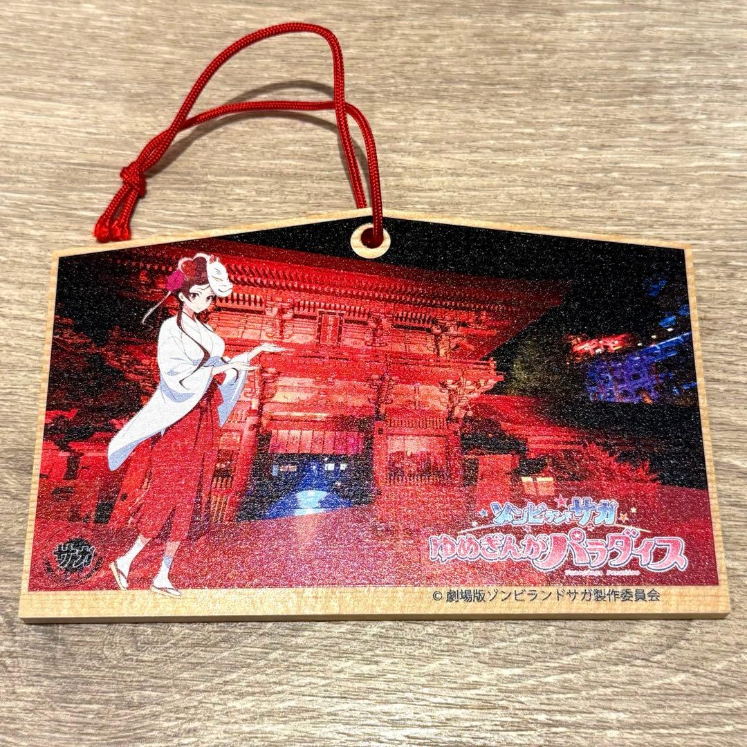 ゾンビランドサガ　祐徳稲荷神社　コラボ　全種　コンプ　絵馬