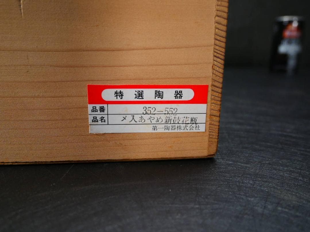限定値下　長期保管品　特選花瓶　陶器　箱付き　高さ31㎝　幅12㎝　4409