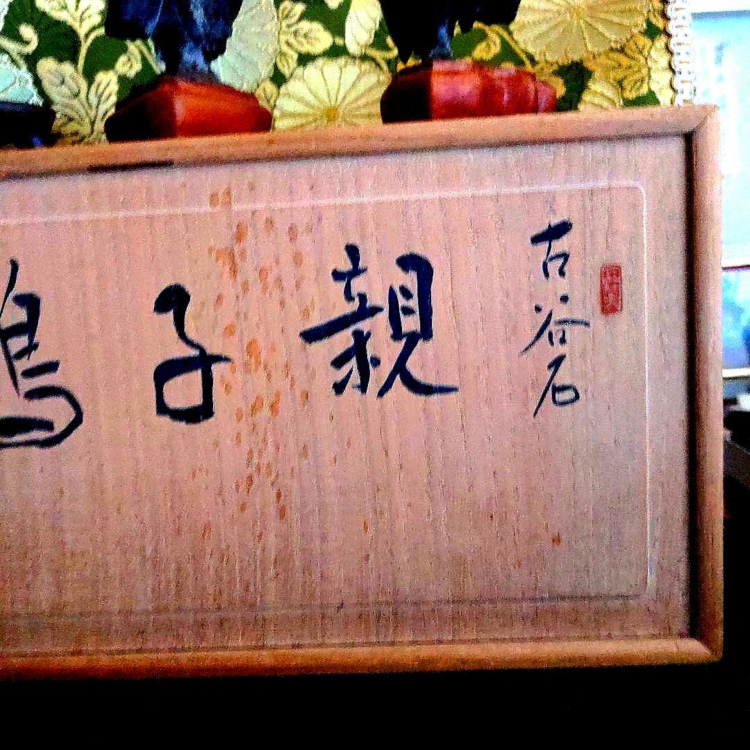 【最終価格】紀州名産　古谷石　銘、親子鶏　　谷本百穂箱書付　水石　盆石