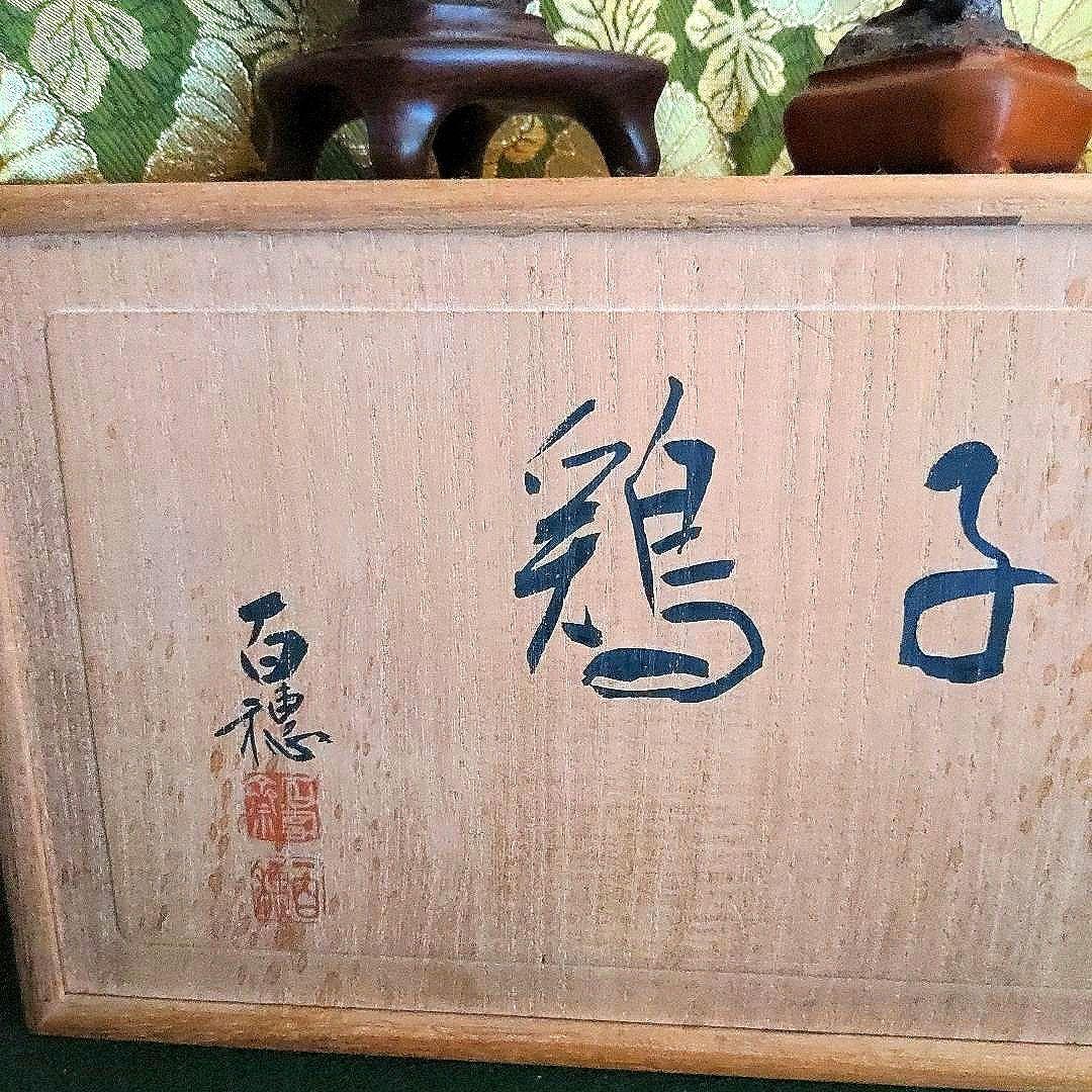 【最終価格】紀州名産　古谷石　銘、親子鶏　　谷本百穂箱書付　水石　盆石