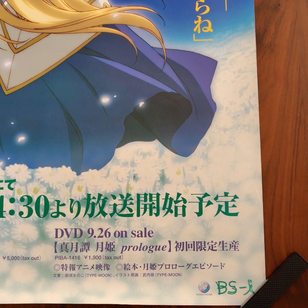 【B2】真月譚 月姫 Tsukihime 放送告知ポスター