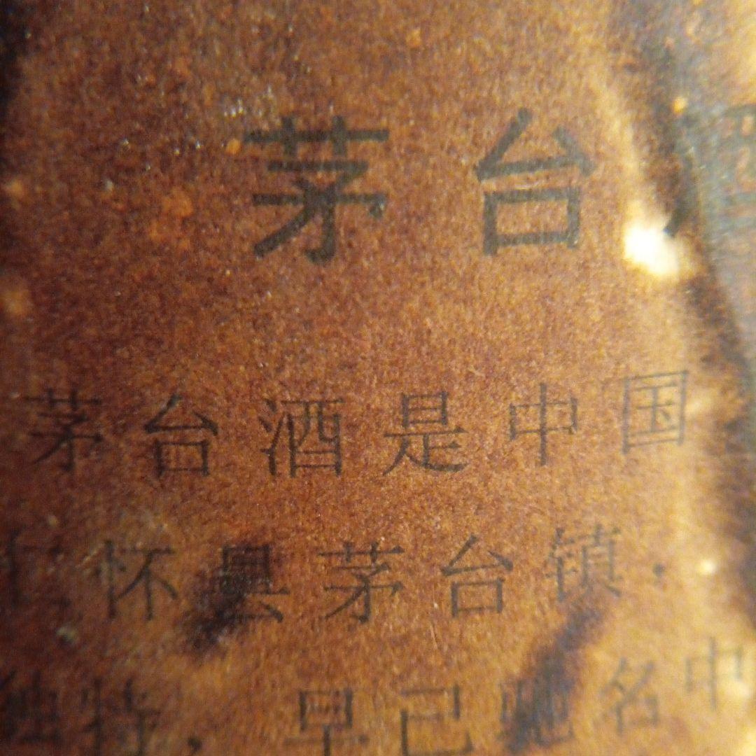 貴州茅台古酒1978年未封陶瓷瓶木栓五星火封印昔的な赤と金のラベル茅台酒の紙包み