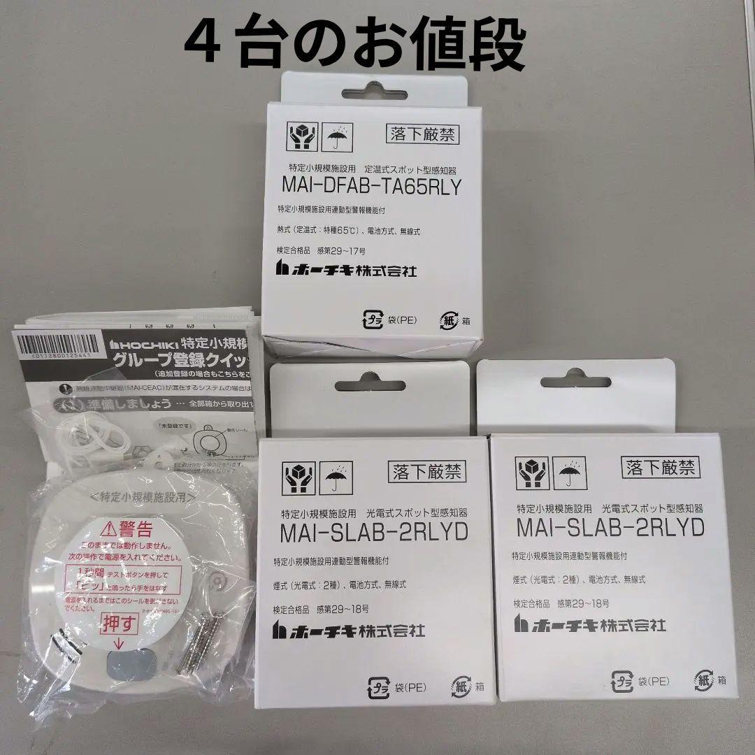 火災報知器　 MAI-SLAB-2RLYD・ 　MAI-DFAB-TA65RLY