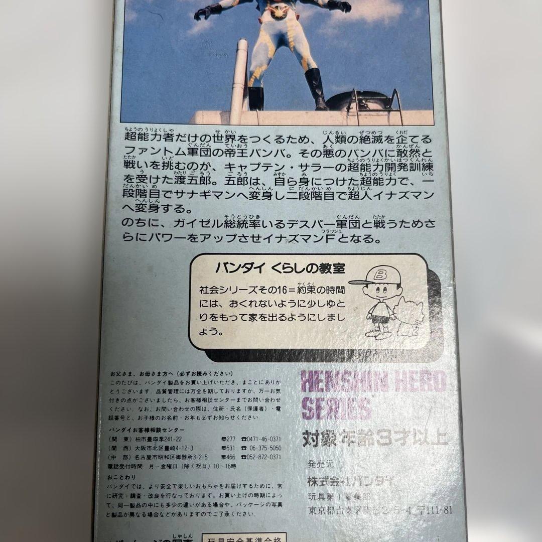 ⚠️未使用　イナズマン　変身ヒーローシリーズ　1990年　バンダイ