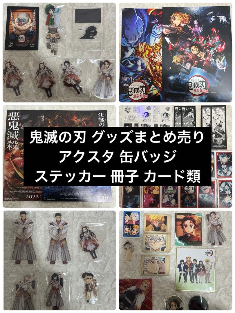 鬼滅の刃 グッズ まとめ売り アクスタ 缶バッジ カード ステッカー しおり多数