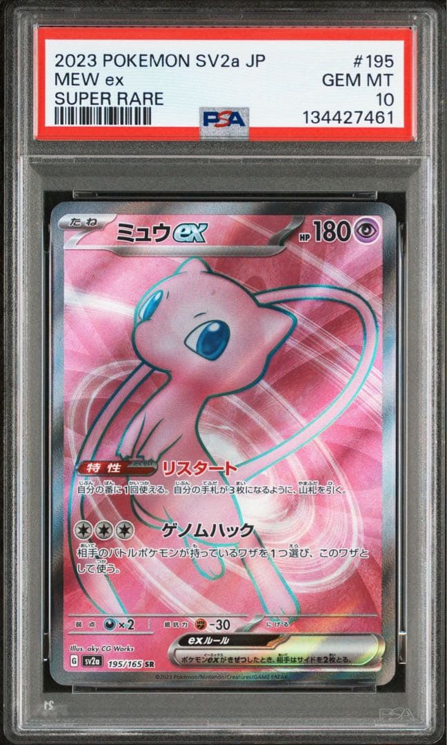 ミュウex SR PSA10 鑑定品
