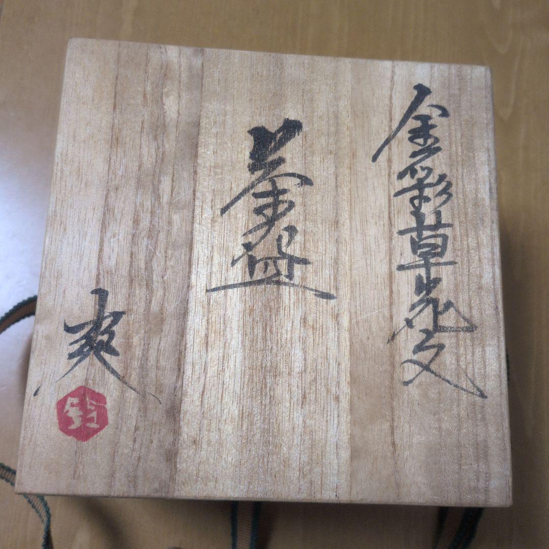 鈴木爽司 作 九谷焼 金彩草花文