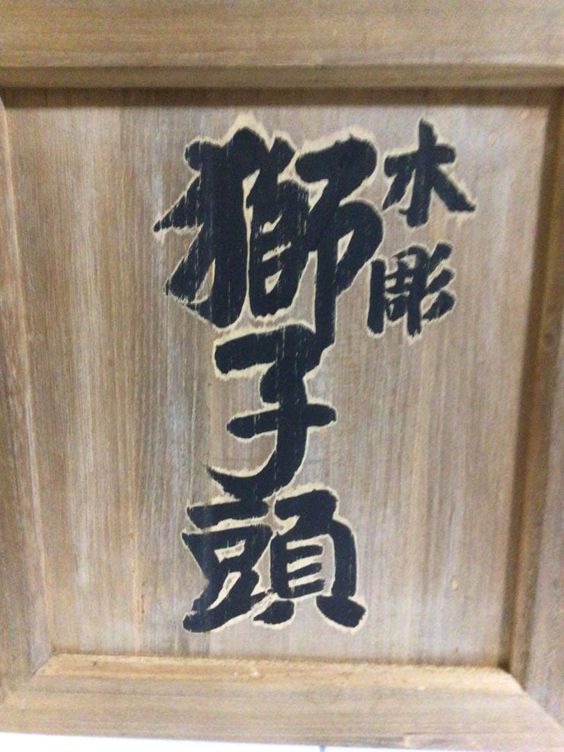 獅子頭 共箱付き 厄除け